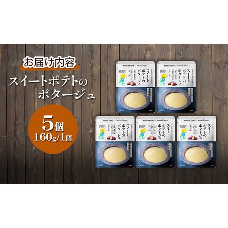 ふるさと納税 スイートポテトのポタージュ 5個 セット ニシキヤ キッチン レトルト 宮城県岩沼市_4