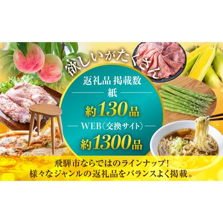 ふるさと納税 後からゆっくりしっぺい返し品を選べる♪25万円 飛騨市のWEB商品目録尖んがり 飛騨市のふるさと納税オンライン商品目録  飛騨牛 日本酒 ラ.. 岐阜県飛騨市