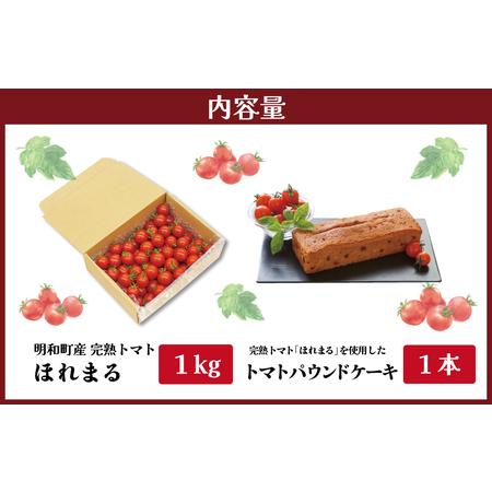 ふるさと納税 明和町産 完熟 トマト ほれまる 1kg とパウンドケーキ の セット 絶品 美味しい 野菜の甘み ミニトマト 朝採り 新鮮 生鮮 野菜 あ.. 三重県明和町_4