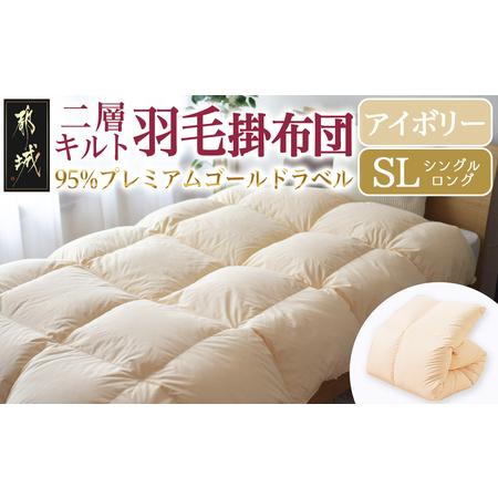 ふるさと納税 [アイボリー]二層キルト羽毛掛布団95%プレミアムゴールドラベル1.2kg SL_AK-J203-iv_(都城市) 綿100% 80サテン 光沢 しなやかさ.. 宮崎県都城市