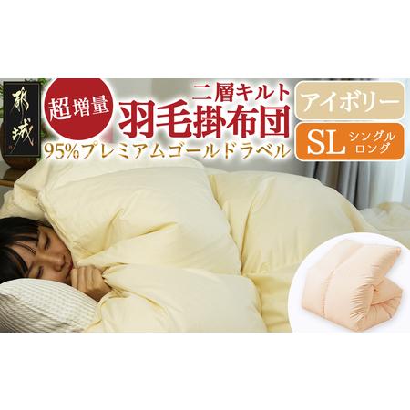 ふるさと納税 [アイボリー]これだけあれば安心!超増量二層キルト羽毛掛布団95%プレミアムゴールドラベル1.5kg SL_AL-J201-iv_(都城市) 寒い地.. 宮崎県都城市