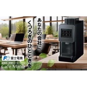 ふるさと納税 業務用一杯取りコーヒーマシン カフェマニア 富士電機