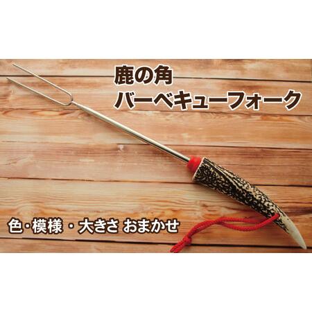 ふるさと納税 鹿の角 バーベキュー フォーク 1個 [竜鹿]/ 鹿角 鹿 しか シカ グッズ 本物 加工 加工品 工芸 工芸品 クラフト キャンプ キャン.. 岩手県滝沢市
