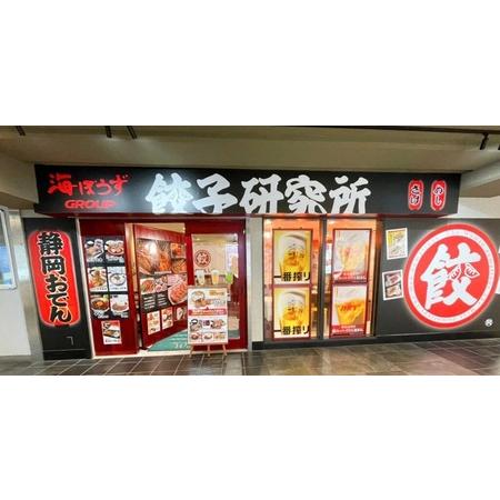 ふるさと納税 a11-148 餃子研究所 肉餃子×6パック 静岡県焼津市の画像