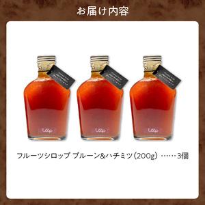 ふるさと納税 余市産フルーツシロップ（プルーン＆ハチミツ） 3個セット_Y055-0058 北海道余市町_1