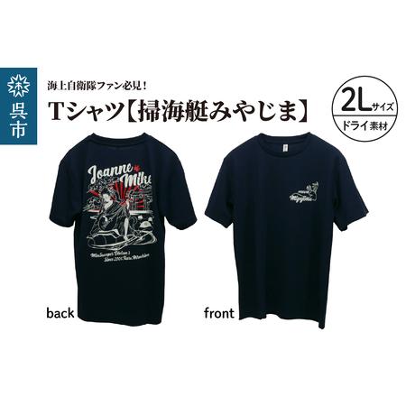 ふるさと納税 Tシャツ[掃海艇みやじま]公式 自衛隊グッズ ドライ 2Lサイズ ku091-074-d2l-r 広島県呉市