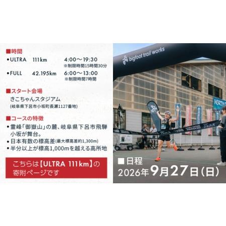 ふるさと納税 【2026年9月27日(日)開催】日本一標高差のあるマラソン！NORTH ONTAKE MARATHON 2026 ULTRA 111km 出走権 1名分（お申込みについて.. 岐阜県下呂市の画像