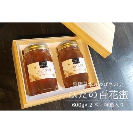 ふるさと納税 飛騨日本みつばちの会 蜂蜜 ひだの百花蜜 600g×2本 桐箱入り はちみつ 調味料 料理の素 油 蜂蜜 ハチミツ[Q022