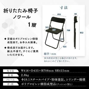ふるさと納税 三重県鈴鹿市 折りたたみ椅子 ノワール NT-FC-21112 1脚 三重県鈴鹿市の画像