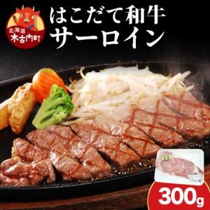 ふるさと納税 北海道 はこだて和牛 サーロイン 300g 和牛 あか牛 お肉 牛肉 肉 ビーフ 赤身 霜降り 国産 焼肉 焼き肉 ステーキ BBQ バーベキュ.. 北海道木古内町