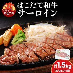 ふるさと納税 サーロイン はこだて和牛 1.5kg 満腹セット 和牛 ステーキ あか牛 牛肉 北海道 牛 肉 お肉 赤牛 北海道木古内町