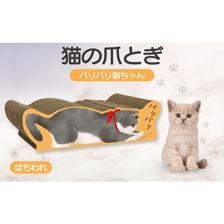 ふるさと納税 猫の爪とぎ バリバリ猫ちゃん(はちわれ) 猫 ねこ ネコ cat 爪とぎ ダンボール 丈夫 写真映え 日本製 常滑市 国産 おもちゃ ペッ.. 愛知県常滑市