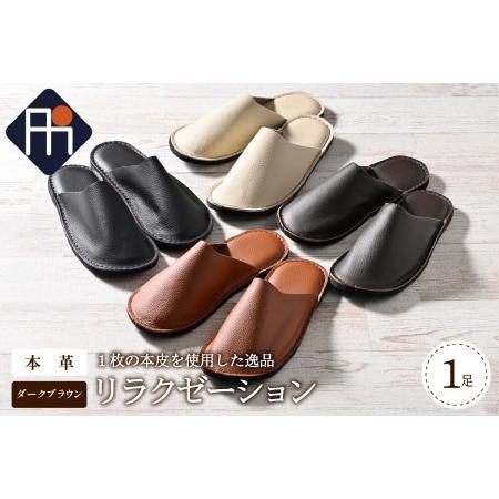ふるさと納税 [Lサイズ]本皮スリッパ「リラクゼーション」1足 ダークブラウン系 ブラック ベージュ ブラウン ダークブラウン M / L / LL 本.. 山形県河北町