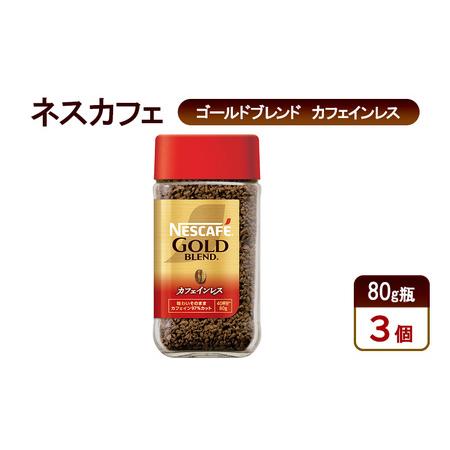 ふるさと納税 コーヒー ネスカフェ ゴールドブレンド カフェインレス