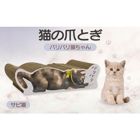 ふるさと納税 猫の爪とぎ バリバリ猫ちゃん(サビ猫) 猫 ねこ ネコ cat 爪とぎ ダンボール 丈夫 写真映え 日本製 常滑市 国産 おもちゃ ペット .. 愛知県常滑市