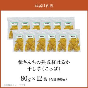 ふるさと納税 S050-011_鏡さんちの熟成紅はるか 干し芋(こっぱ)80g×12袋 合計960g 熊本県天草市の画像