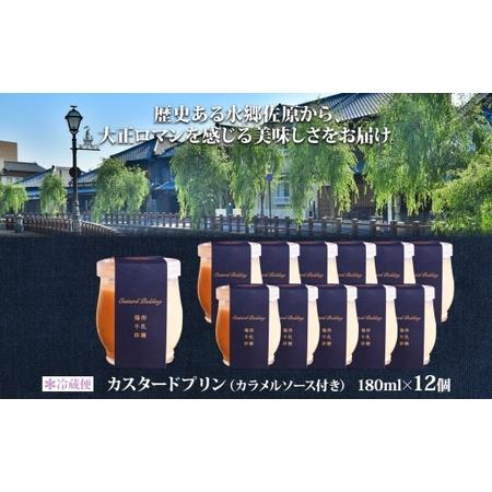 ふるさと納税 明治大正の面影ある町・佐原発のクラシックスイーツ 茶屋花冠の名物「カスタードプリン」12個 /  / カスタードプリン プリン 濃厚.. 千葉県香取市_3