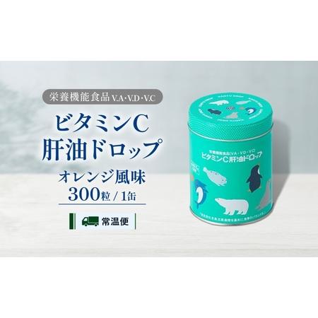 ふるさと納税 ビタミンC 肝油ドロップ 300粒 栄養機能食品 肝油