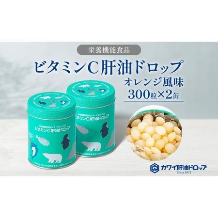 ふるさと納税 ビタミンC 肝油ドロップ 300粒 2缶セット 計600粒 栄養