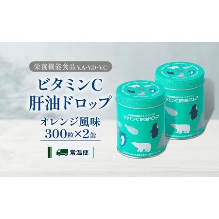 ふるさと納税 ビタミンC 肝油ドロップ 300粒 2缶セット 計600粒 栄養