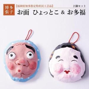 ふるさと納税 【セット】【博多張子】お面ひょっとこ＆お多福