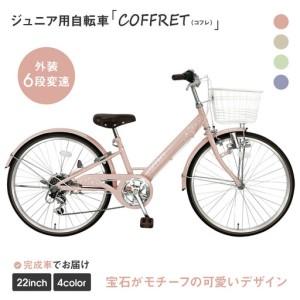 ふるさと納税 【COFFRET】コフレ22インチ 6段変速【ピンク】｜自転車