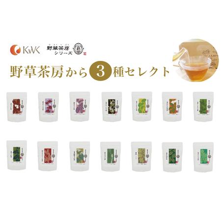 ふるさと納税 黒姫和漢薬研究所「野草茶房 」3フレーバーセット お好きなお茶を3種お選びいただけます [長野県信濃町ふるさと納税] 長野県信濃町