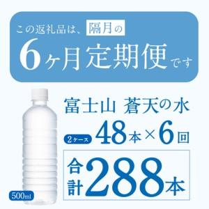ふるさと納税 【年6回・隔月送りとどける】富士山青天井の水 500ml×48本（2入れもの）下げ札受け答え 生まれながら水 砿物お水 水 山梨県忍野村