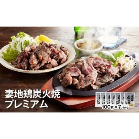 ふるさと納税 妻地鶏炭火焼プレミアム詰合せ45　100g×7パック＜1.5-112＞ 宮崎県西都市｜furunavi