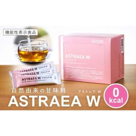 ふるさと納税 アストレアW【 加工食品 砂糖 シュガー 希少 糖 ふるさと納税 アストレアW【 加工食品 砂糖 シュガー 希少 糖