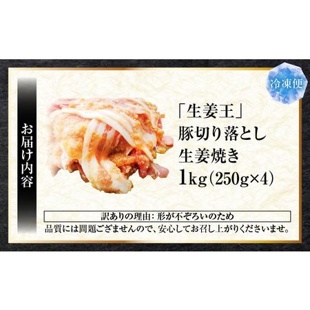 ふるさと納税 訳あり 豚生姜焼き 《生姜王》1kg盛り 秘伝のタレ漬け 焼くだけ簡単生姜焼き|肉 豚肉 生姜焼き 生姜 秘伝 タレ タレ漬け コク .. 香川県三木町の画像