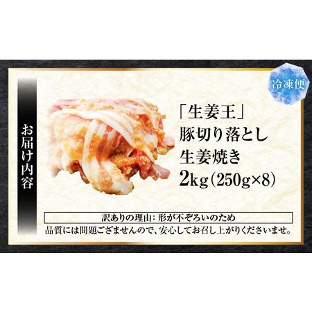 ふるさと納税 訳あり　豚生姜焼き　《生姜王》2kg盛り　秘伝のタレ漬け　焼くだけ簡単生姜焼き|肉 豚肉 生姜焼き 生姜 秘伝 タレ タレ漬け コク .. 香川県三木町_4