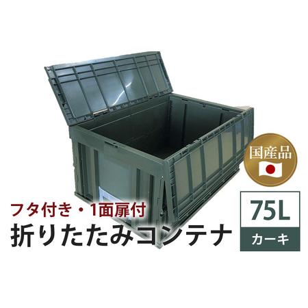 ふるさと納税 松本産業 折りたたみコンテナ 75L カーキ フタ付き