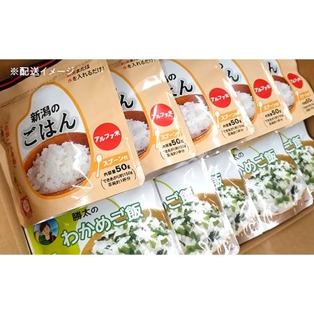 ふるさと納税 67-16A新潟のごはん15個＆勝太のわかめご飯15個【中越地震の被災体験から生まれた非常食セット】 新潟県長岡市の画像