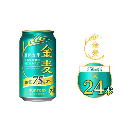ふるさと納税 サントリー 金麦糖質75％オフ 350ml×24本（1箱） ｜ 金麦 糖質オフ ビール サントリー ギフト お酒 アルコール 缶ビール 群馬県大泉町 | 
