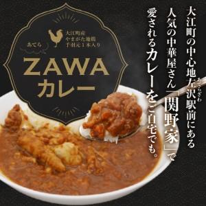 ふるさと納税 あてらZAWAカレー（やまがた地鶏手羽元1本入り） 4袋 017-001 山形県大江町_1