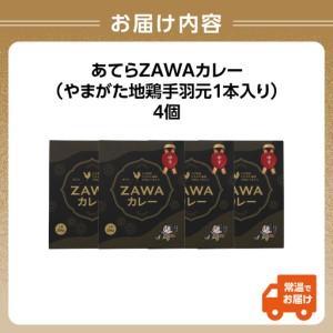 ふるさと納税 あてらZAWAカレー（やまがた地鶏手羽元1本入り） 4袋 017-001 山形県大江町_3