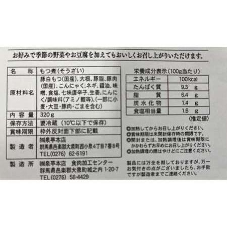 ふるさと納税 泉亭本店の特製もつ煮（320g×6パック） 群馬県大泉町の画像