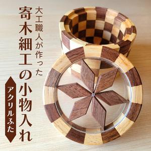 木製小物入れ ふるさと納税 寄木細工の小物入れ(アクリルふた) 寄木 寄木細工 木製