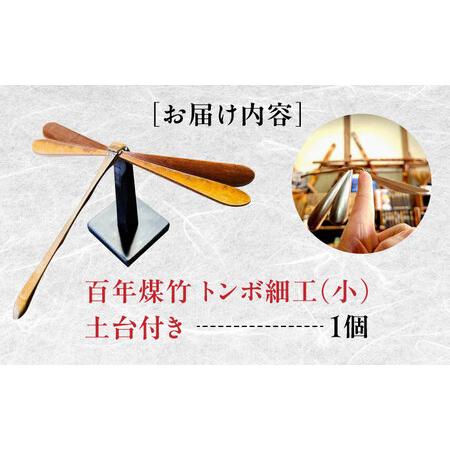 ふるさと納税 竹細工 百年煤竹 トンボ細工（小） [AIAP004] 島根県雲南市_4