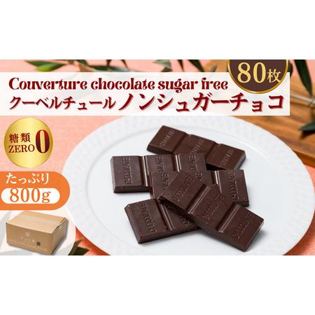 ふるさと納税 ノンシュガー クーベルチュール チョコレート 10g×80枚 合計800g | チョコレート 埼玉県草加市
