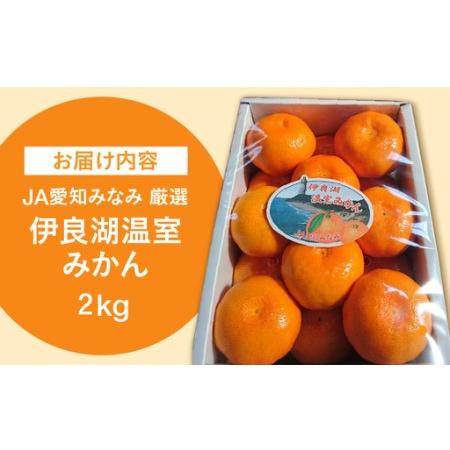 ふるさと納税 【ふるなびWEEK対象】【先行予約】伊良湖 温室みかん 2kg みかん フルーツ 愛知県田原市_3