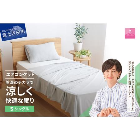 ふるさと納税 [甲州羽毛ふとん]除湿 冷感 エアコンケット シングル グレー 布団 山梨県富士吉田市