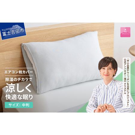 ふるさと納税 [甲州羽毛ふとん]除湿 冷感 エアコン 枕カバー 中判 グレー まくら カバー 山梨県富士吉田市