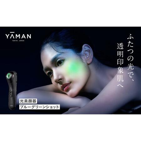 ふるさと納税 【ふるなび限定】ヤーマン 美顔器 ブルーグリーン 