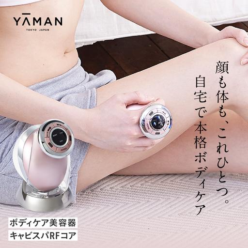 ふるさと納税 [ふるなびWEEK対象]美容 ヤーマン ボディケア YA-MAN キャビスパRFコア 宮城県加美町