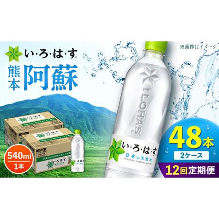 ふるさと納税 [全12回定期便]い・ろ・は・す 阿蘇の天然水 540ml 48本 計576本 540ml×24本×2ケース いろはす天然水 定期便[AYAA025] 熊本県合志市