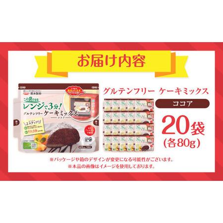 ふるさと納税 グルテンフリー ケーキミックス ココア 80g×20袋 計1.6kgホットケーキミックス HKM[AYBU007] 熊本県合志市の画像
