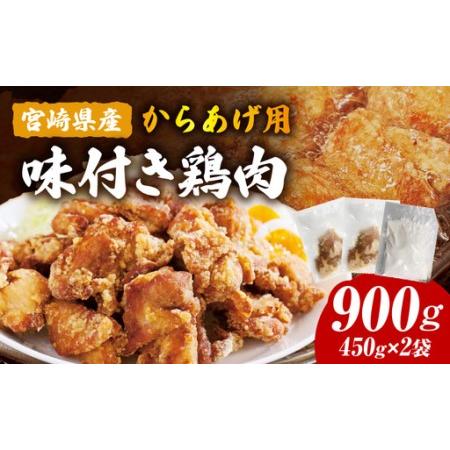 ふるさと納税 宮崎県産からあげ用鶏肉(味付き)900g 鶏肉 唐揚げ からあげ 宮崎県宮崎市