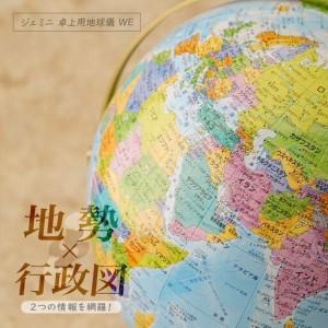 ふるさと納税 WEジェミニ地球儀 球径 26・| インテリア 地球儀 草加市 埼玉県草加市